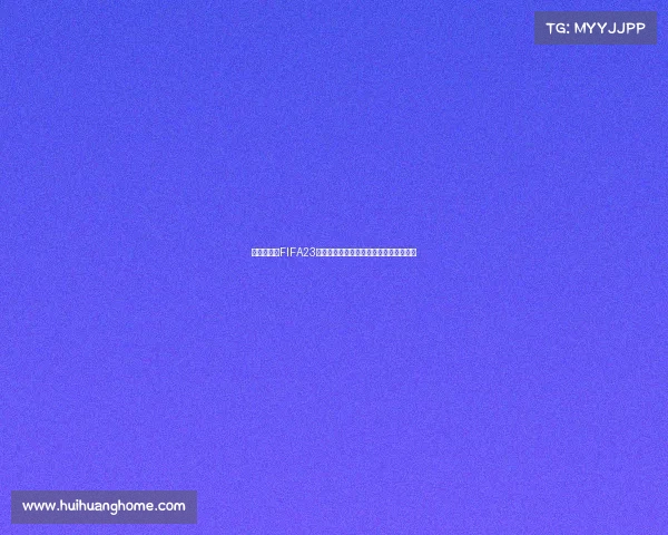 世界杯沃克FIFA23绿茵赛场速度防线传奇荣耀再现巅峰之战